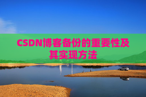 CSDN博客备份的重要性及其实现方法
